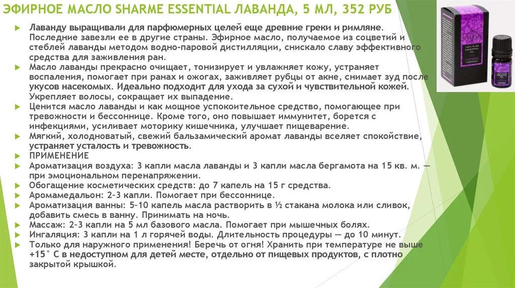 Эфирное масло лаванды от Гринвей. Эфирные масла Гринвей описание. Sharme Essential натуральные аромамасла. Масло Лаванда Greenway. Эфирное масло инструкция по применению