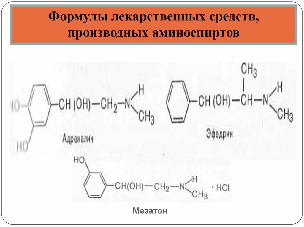 Адреналин мезатон. Формулы лекарственных препаратов. Структурные формулы лекарств. Химические формулы лекарственных препаратов. Химическая формула лекарства.