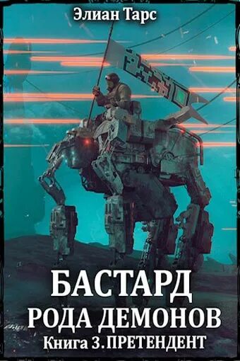 Бастард рода демонов. Бастард рода демонов Элиан тарс книга. Тарс Элиан претендент. Элиан тарс все книги.