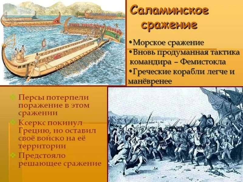 Саламинское сражение 5 класс история впр. Греко-персидские войны Саламинское сражение. Фемистокл Саламинское сражение. Саламинское сражение Ксеркс. Саламинское сражение сражения греко-персидских войн.