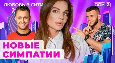 Дом 2 28.08 2024 сити
