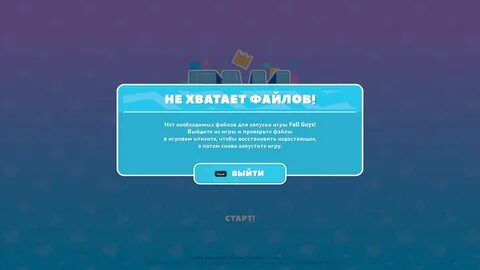 Не хватает файлов fall guys