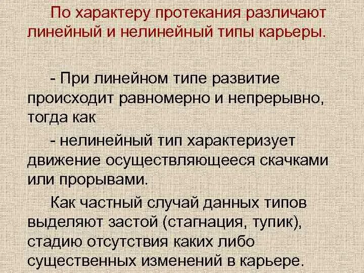 Отличать некоторых. По характеру протекания. По характеру протекания различают типы карьеры. Карьера по характеру протекания линейныке нелинейный. Линейный Тип карьеры.