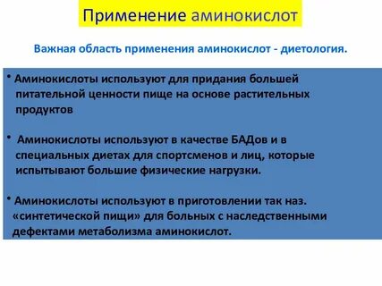 Применение аминокислот