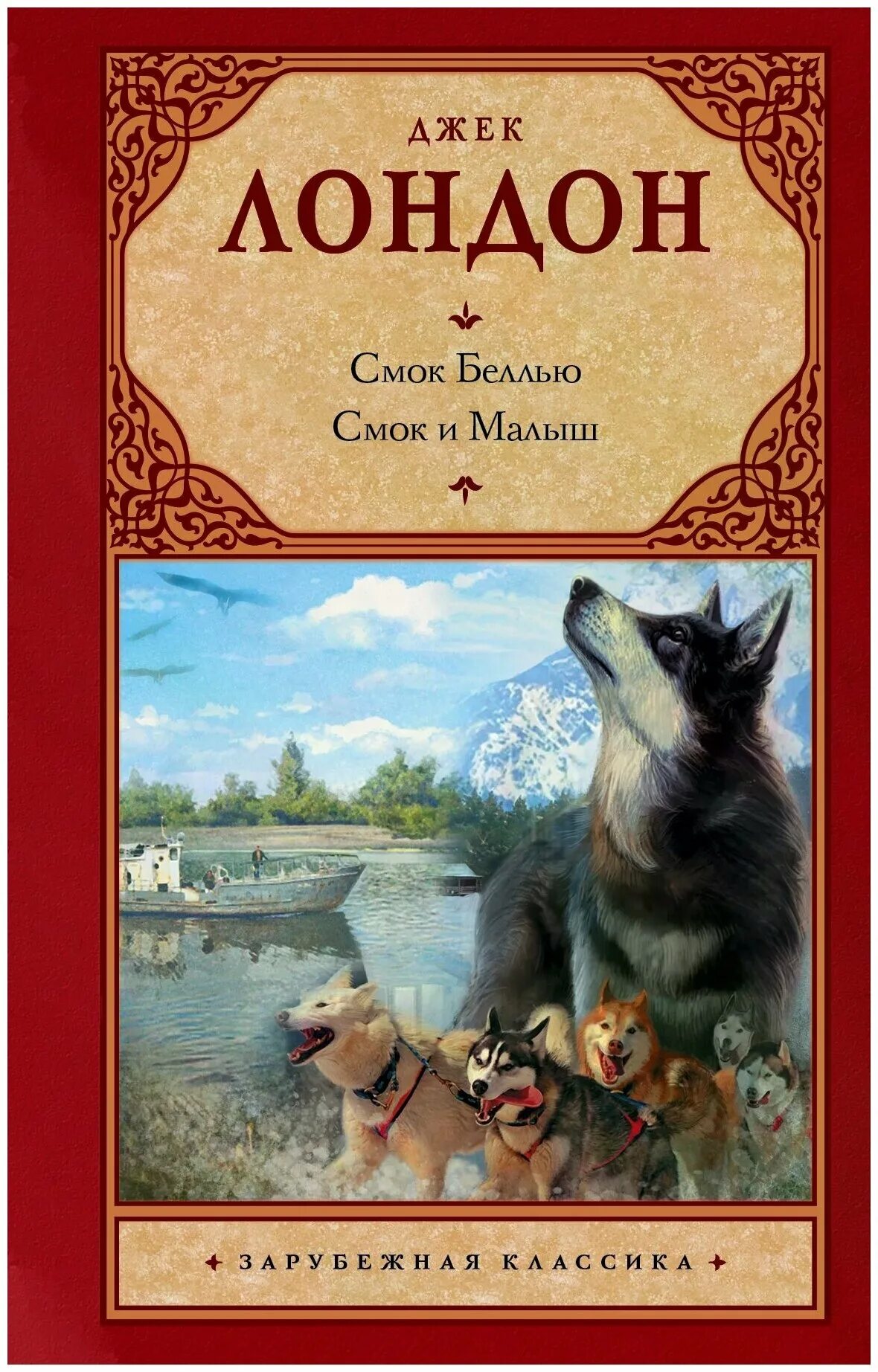 смок белью и смок и малыш. джек лондон смок белью. смок беллью смок и малыш джек лондон книга. билью смок джек лондон. смок белью и смок и малыш.