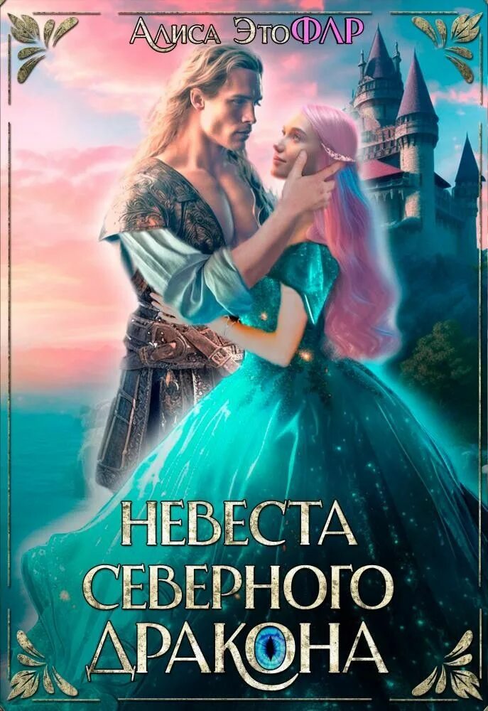Невеста темного дракона. Невеста воспитавшая дракона. Невеста последнего дракона. Любовное фэнтези про драконов. Девятая невеста книга 2 читать полностью.