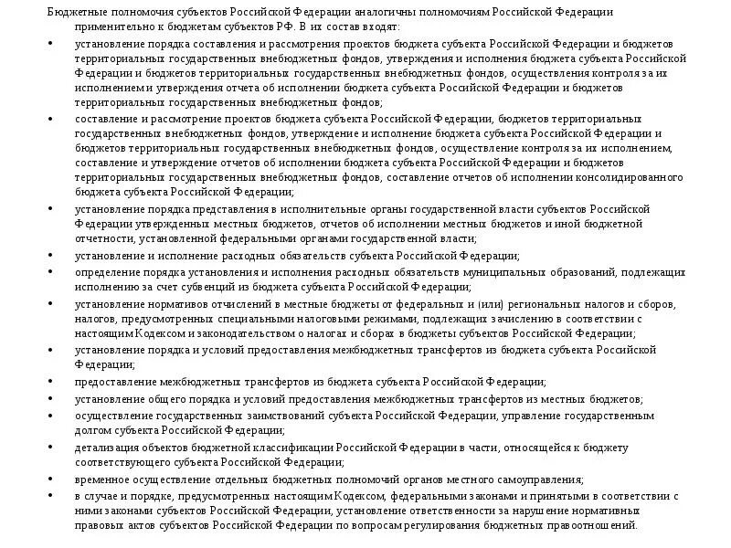 Бюджетные полномочия субъектов. Бюджетные полномочия субъектов РФ. Бюджетные полномочия Российской Федерации. Бюджетные полномочия субъектов Российской Федерации.