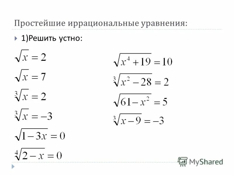 Урок иррациональное уравнение. Иррациональные уравнения простейшие уравнения. Уравнение с корнем 8.