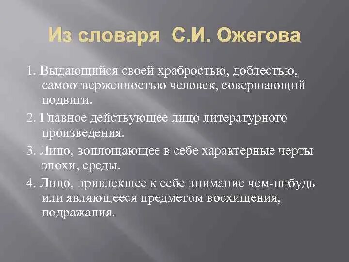 Подвиг определение из словаря. Цели и задачи словаря Ожегова. Герой это словарь Ожегова. Что такое подвиг словарь Ожегова.