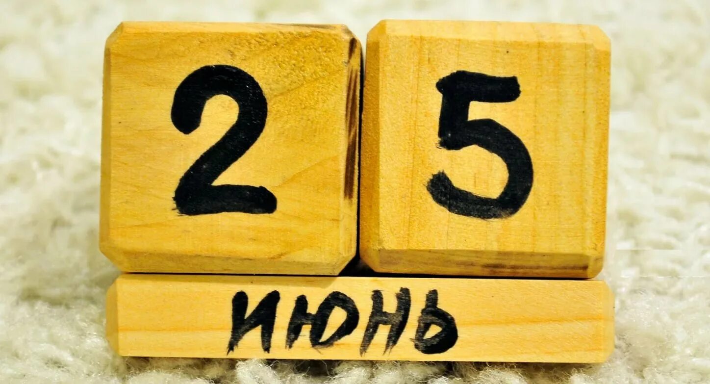 Пять дней в июне. 25 Июня надпись. 25 Июня календарь. Календарь картинка. 25 Июня картинки.