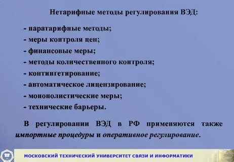 Цель нетарифных методов