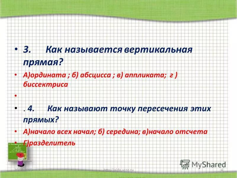 Как называются вертикальные ряды. Как называется вертикальная прямая?. Аппликата в математике. Абсцисса ордината аппликата.