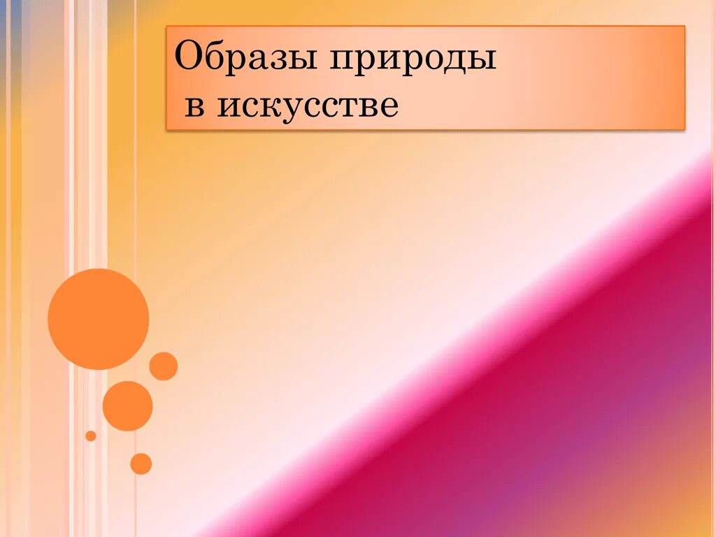 Образы презентации. Природа в искусстве презентация. Образы природы в живописи презентация. Образ природы в искусстве реферат. Образы для презентации.