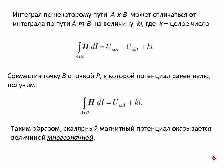 Путем интегрирование. Интеграл по пути. Условие независимости интеграла от пути интегрирования. Интеграл по контуру. Первообразная пути.