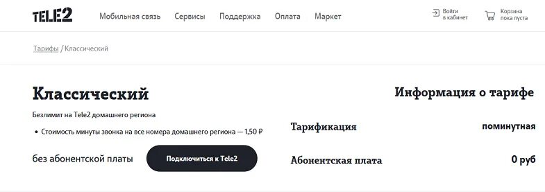 Тариф теле2 без абонентской платы 2024. Тарифы теле2 без абонентской платы. Tele2 тариф классический без абонентской платы. Теле2 тариф без абонентской платы команда. Теле2 тарифы без абонентской платы 2020.