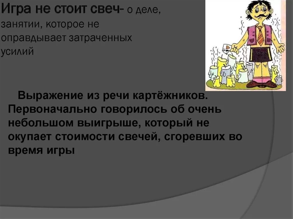 Игра стоит свеч значение. Игра не стоила свеч. игра не стоит свеч происхождение. игра не стоит свеч фразеологизм. игра стоит свеч.