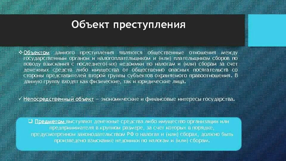 Слово становится преступлением. Объект данного преступления это общественные отношения. Общественные отношения, на которые осуществляется посягательство. Криптовалюта как предмет преступления. Основным непосредственным объектом пиратства является.