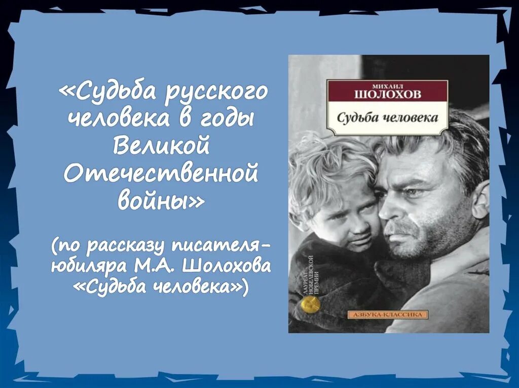 Читать рассказ судьба человека краткое содержание. Шолохов м. "судьба человека". Книга Шолохова судьба человека. Судьба человека 1959.