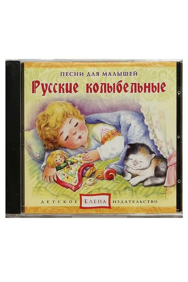 Включи колыбельки. Русские колыбельные. Детские книги колыбельные. Детские Колыбельная для самых маленьких. Колыбельные песенки для малышей.
