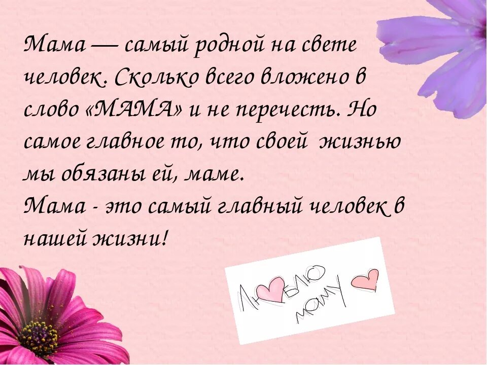 Родной маме внутрь. Хорошо словаа для мамы. Самые приятные стихи о маме.. Стих самой лучшей маме. Стих моя мама лучшая на свете.