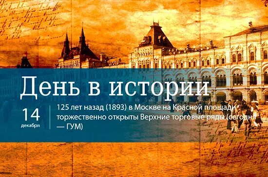 14 апреля в истории. 14 Декабря в истории. День в истории. 14 Декабря день в истории России. 14 Декабря календарь истории.