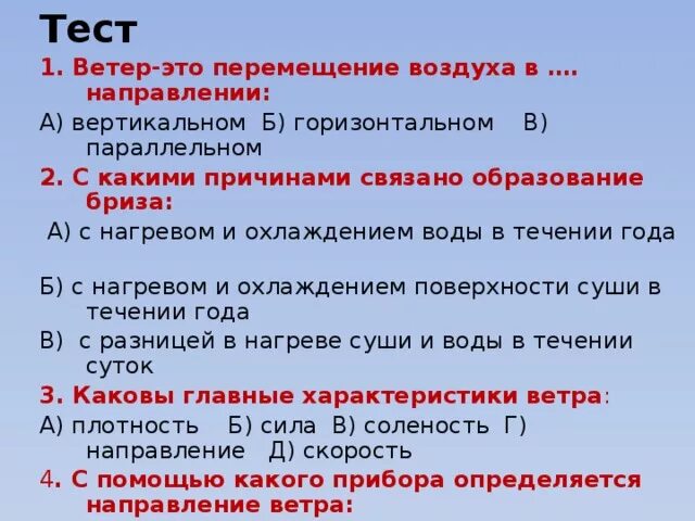 Тест по географии 6 класс ветер. Тест про ветра. Ветер это движение воздуха. Тест по географии 6 класс движение воздуха. Вертикальное направление воздуха