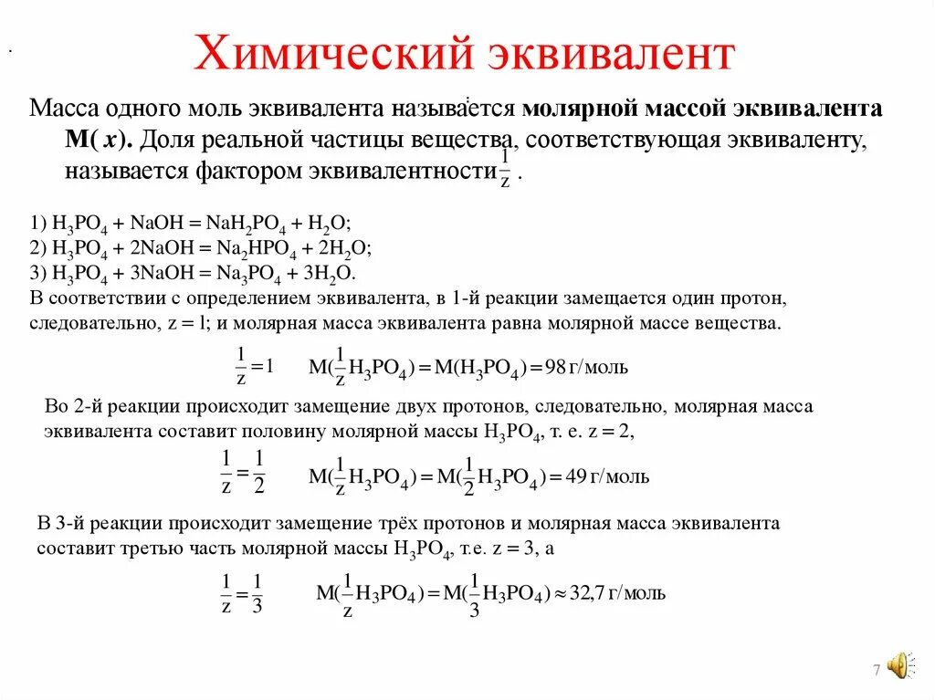 Эквивалентная масса элемента. Эквивалентная молярная масса. Эквивалент и мольная масса эквивалентов. Молярная масса эквивалента. Химический эквивалент вещества формула.