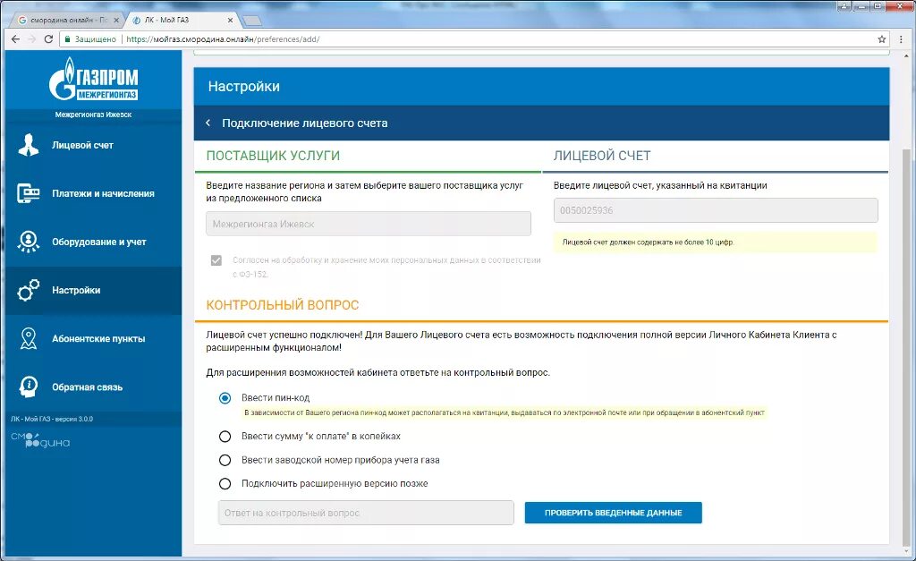 Межрегионгаз личный кабинет смородина. Интерфейсы для личных кабинетов. Мой ГАЗ личный кабинет. Мой ГАЗ смородина личный кабинет. Как подключить расширенный