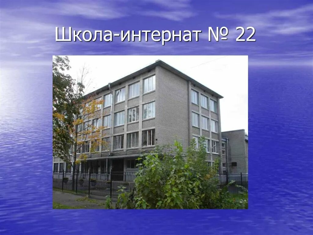 Школа интернат 22 невского. Школа интернат 22 невского. Школа интернат 22 невского. Школа интернат 22 невского. Школа интернат 22 невского.
