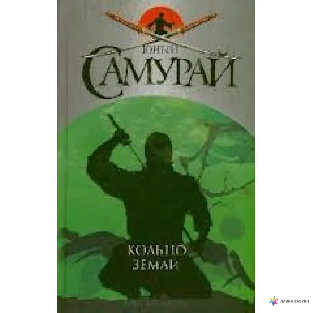 Юный самурай. Юный самурай кольцо земли книга. юный самурай кольцо воды. обложка юный самурай кольцо земли.