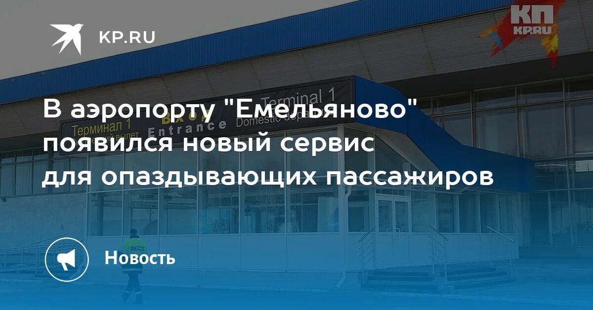 Аэропорт Емельяново логотип. Фото новой поликлиники в Емельяново. Аэропорт емельяново красноярск телефон