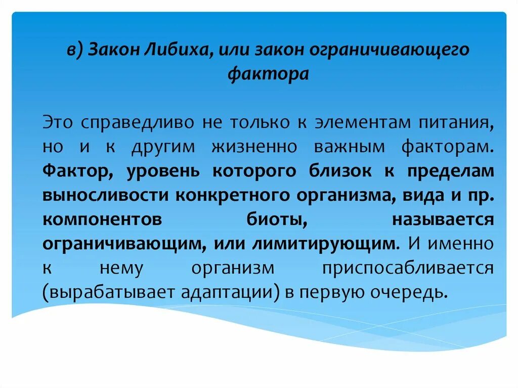 Закон ограничивающего фактора кратко. Закон огранич фактора. Закон ограничивающего фактора примеры. Закон ограничивающего фактора характеристика. Закон ограничивающего фактора биология.