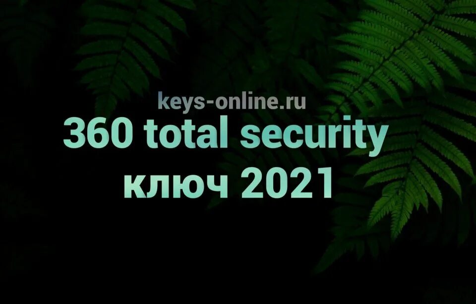 Ключи для 360 total Security 2024. Ключи для 360 total Security Premium свежие ключи. 360 Security Key.