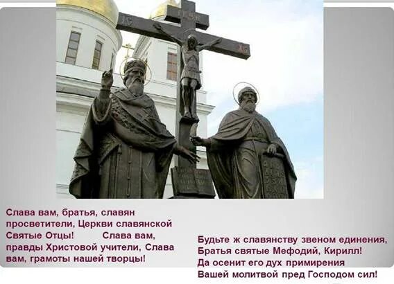 Братья св. Слава вам братья славян просветители церкви славянской святые отцы. Слава вам братья славян. Слава вам братья славян просветители текст.