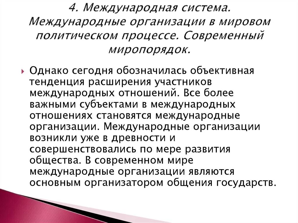 Мировые политические организации. Международные организации в современной мировой политике. Система международных организаций. Роль международных организаций. Международные отношения организации.