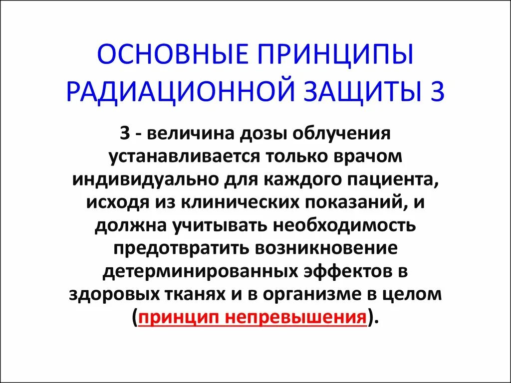 Принципы радиационной защиты. Общие принципы радиационной защиты. Принципы радиологической защиты. Принципы защиты от радиации. Основные защиты от радиации