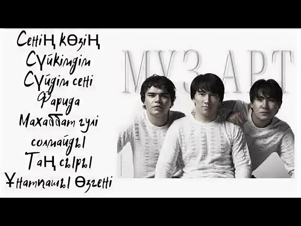 Группа музарт. Каспий тобы. Музарт сенің көзің. Музарт сенің көзің. «ушконыр» в исполнении молодой казахстанской группы «музарт».