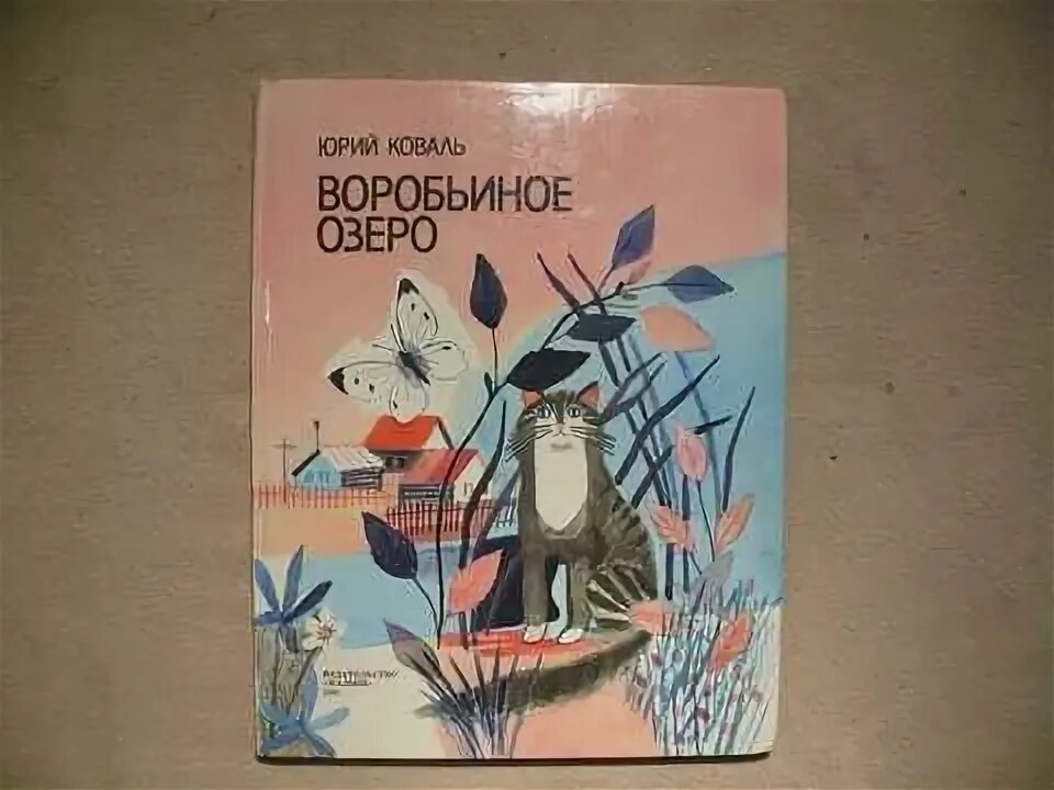 Книга ю. Коваль «Воробьиное озеро».