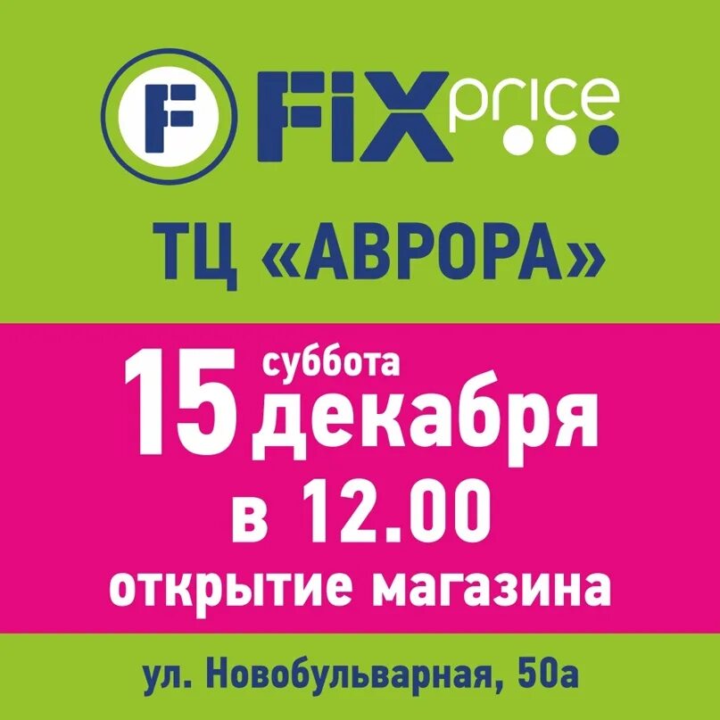 Время работы фикса. Новый магазин Fix Price. Открытие Fix Price. Fix Price режим работы. Режим работы фекспрайт.