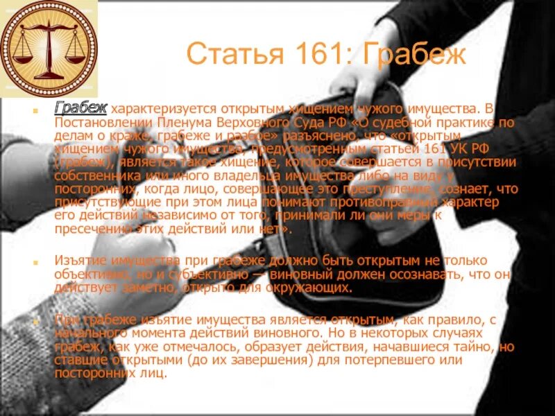 161 Статья. Статья 161 УК РФ часть 2. Ст 161 ч 1. Что обозначает статья 161.