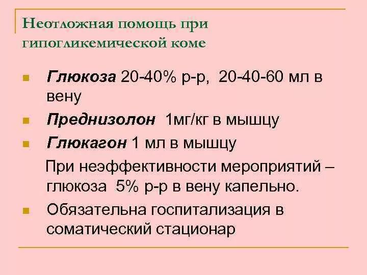 Какую помощь оказывают при коме. Алгоритм оказания неотложной помощи при гликемической коме. Алгоритм оказания неотложной помощи при гипогликемии. Неотложная помощь при гипогликемической комы. Неотложная доврачебная помощь при гипогликемии.