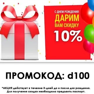 Скидки в день рождения в орле