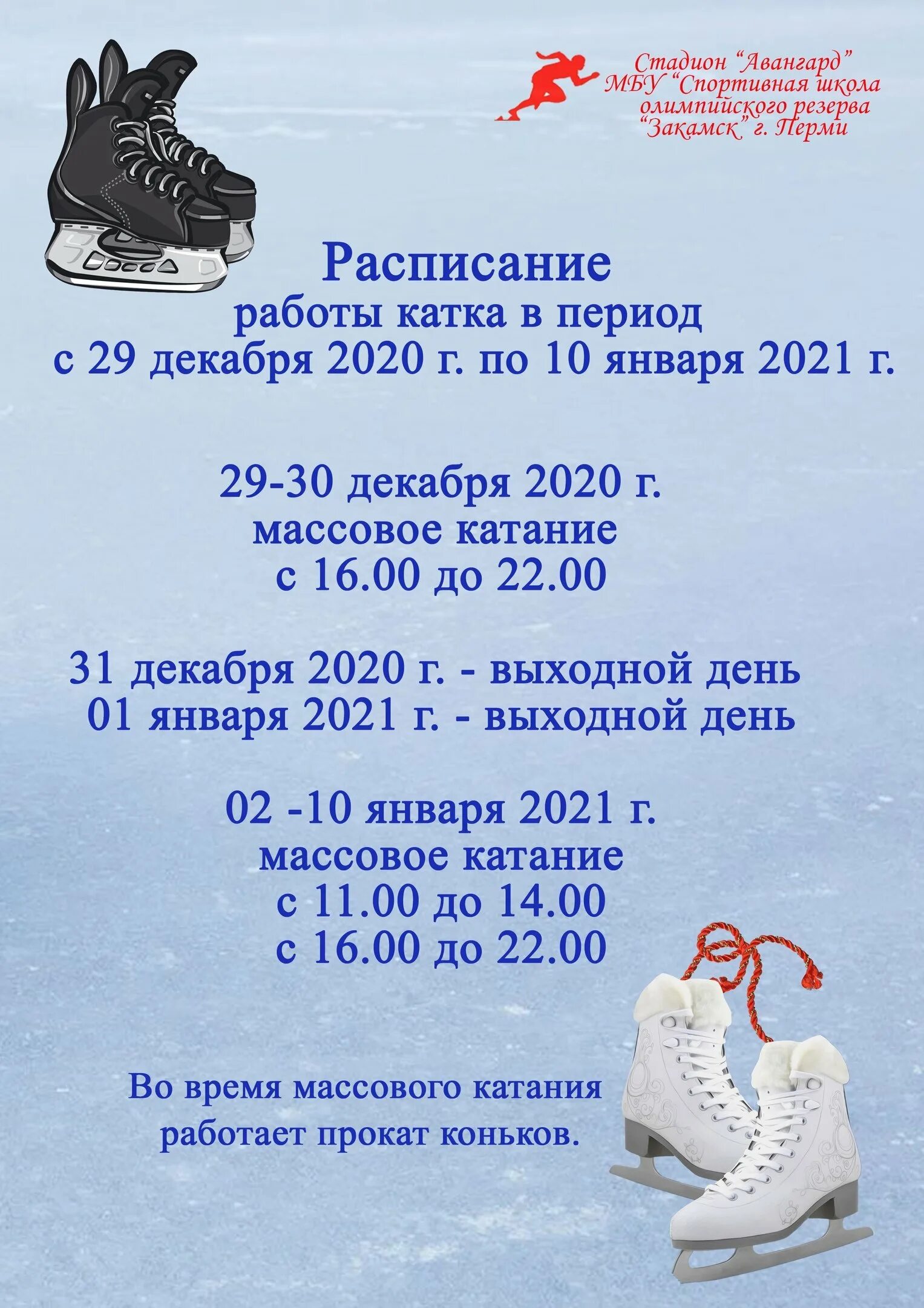 Каток авангард расписание. Расписание катка. Каток расписание. График работы катка. Расписание работы катка.