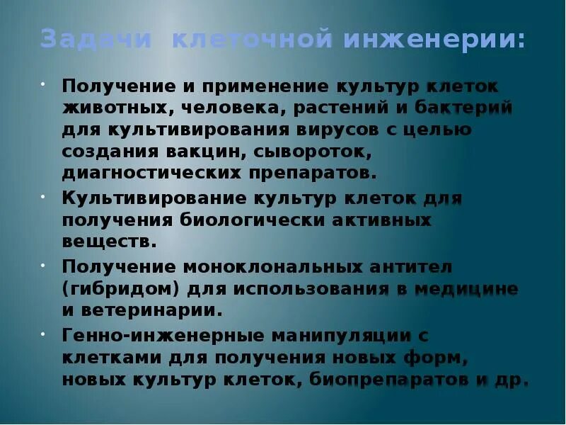 Какова цель генной инженерии. Задачи клеточной инженерии. Перспективы клеточной инженерии. Цели и задачи клеточной инженерии. Достижения клеточной инженерии в медицине.