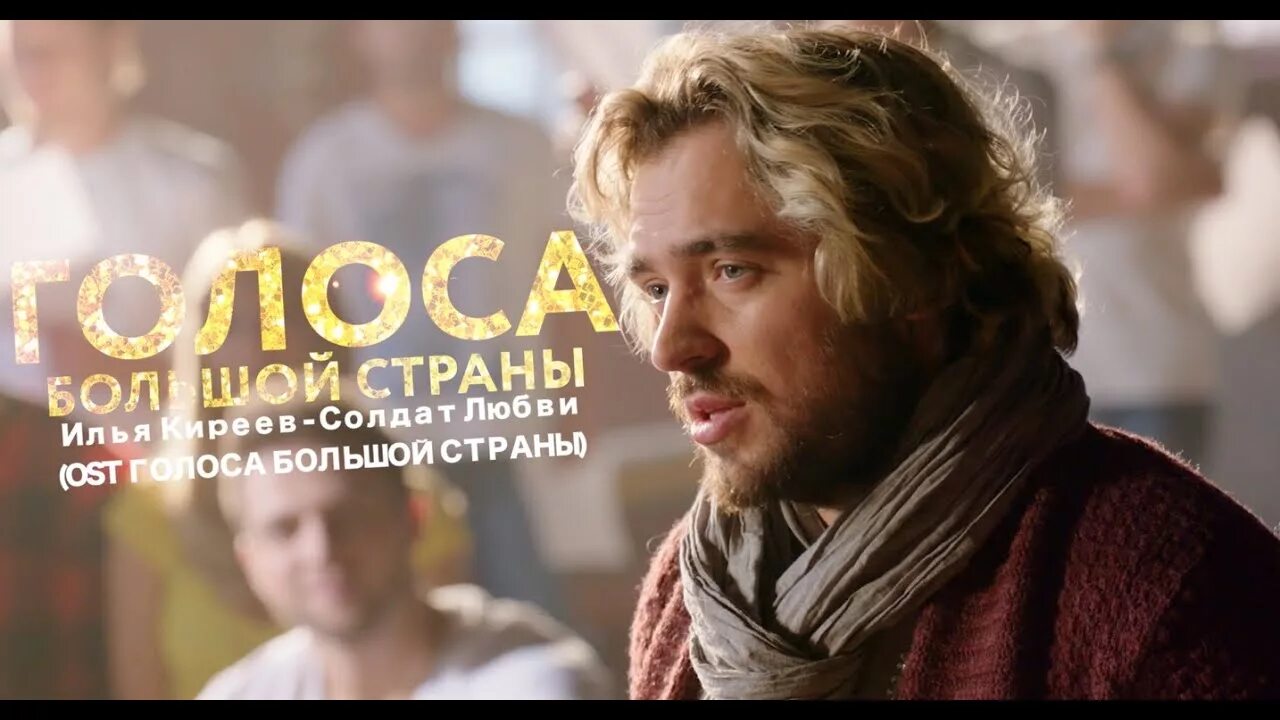 Голоса большой страны. Голоса большой страны солдат любви.