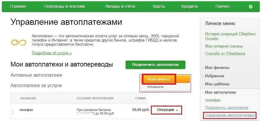 Сбербанк списание отменен. Личный кабинет Сбербанк Автоплатеж. Как изменить сумму автоплатежа. Изменить сумму автоплатежа Сбербанк. Редактировать автоплатёж Сбербанка.