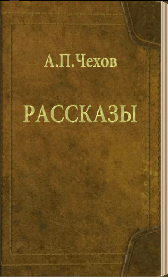 Философские рассказы чехова. Обложка книги рассказрв Чехова. Рассказы (а.Чехов). Рассказы о книгах.