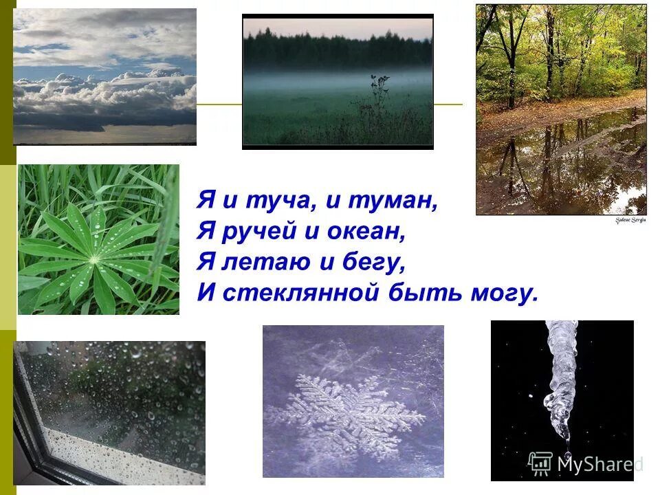 Схема льда и воды. Загадки про облака 3 класс. Загадки про облака 3 класс. Я и туча и туман и ручей и океан и летаю и бегу и стеклянной быть могу. Я и туча и туман.