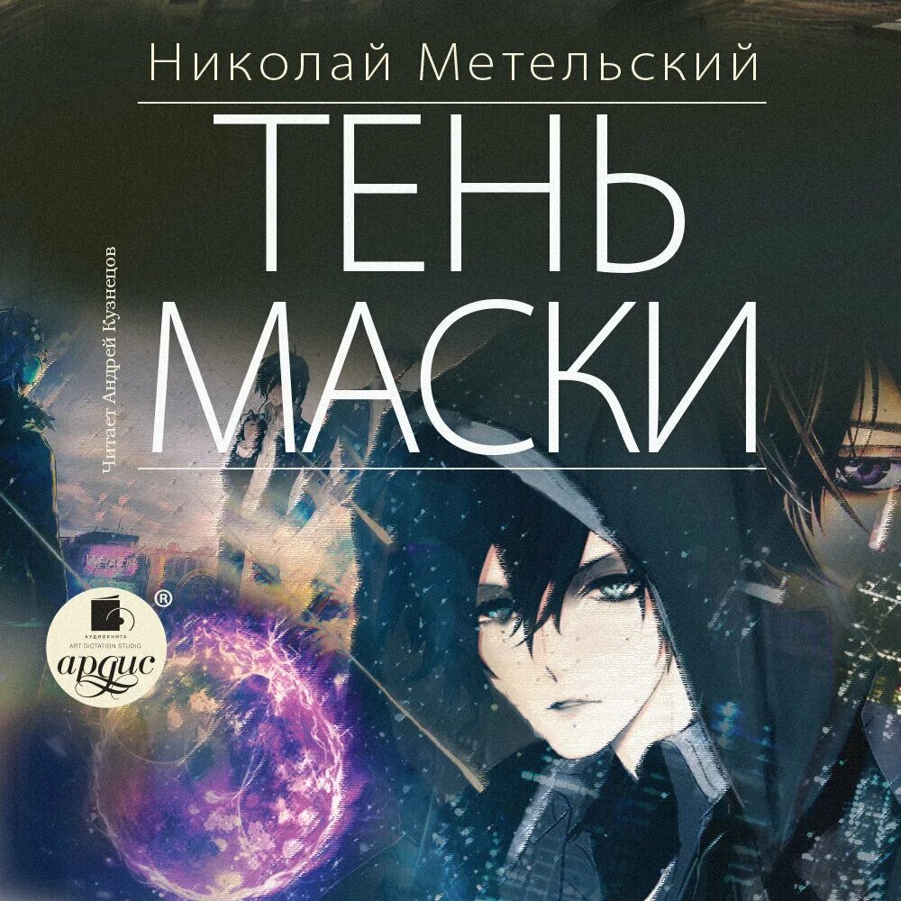 Метельский меняя маски