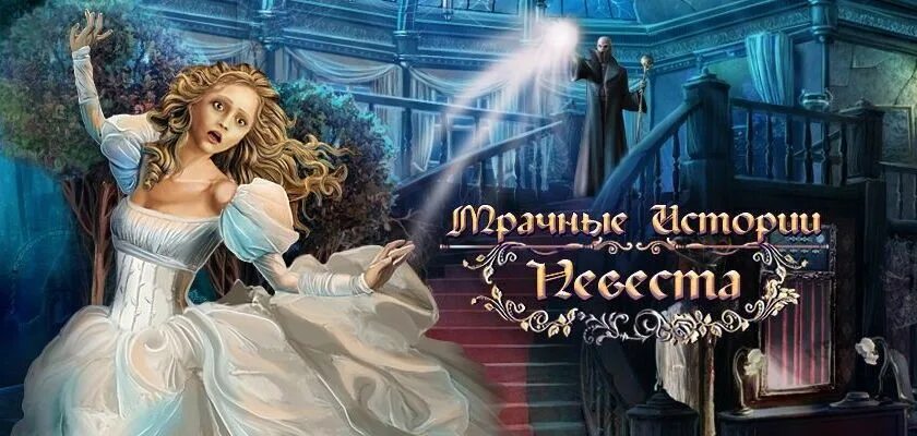 Читать пропавшая невеста. Grim Tales: невеста. Мрачные истории невеста. Мрачные истории. Невеста. Коллекционное издание. Игра пропавшая невеста.